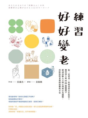 cover image of 練習好好變老